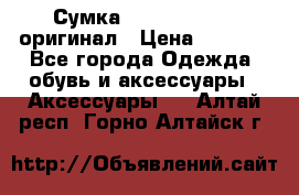 Сумка Emporio Armani оригинал › Цена ­ 7 000 - Все города Одежда, обувь и аксессуары » Аксессуары   . Алтай респ.,Горно-Алтайск г.